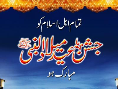 جشن عید میلادالنبیؐ مبارک ہو 