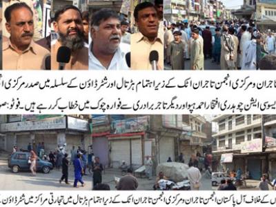 مرکزی انجمن تاجران اٹک کے زیر اہتمام احتجاجی ریلی نکالی جا رہی ہے جبکہ دوسری طرف ہڑتال کے موقع پر کاروباری مراکز بند ہیں 