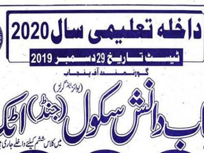 دانش سکول جنڈ میں جماعت ششم داخلہ ٹیسٹ29 دسمبر کو ہو گا