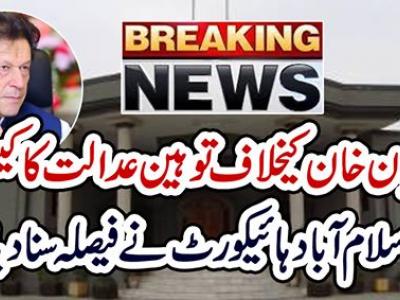عمران خان کیخلاف توہین عدالت کا کیس اسلام آباد ہائیکورٹ نے فیصلہ سنادیا