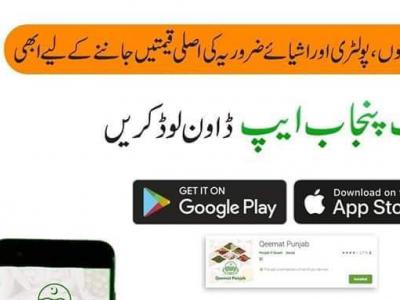  اشیائے ضروریہ کی اصلی قیمتیں جاننے کیلئے قیمت پنجاب ایپ ڈاؤن لوڈ کر یں