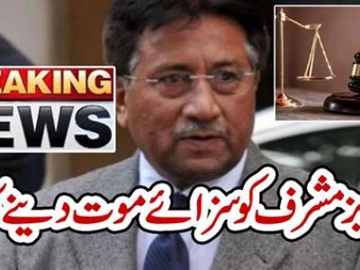 پرویز مشرف کو سزائے موت دینے کا حکم