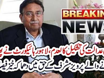 لاہور ہائیکورٹ نے سابق صدر پرویز مشرف کی درخواست منظور کر لی 