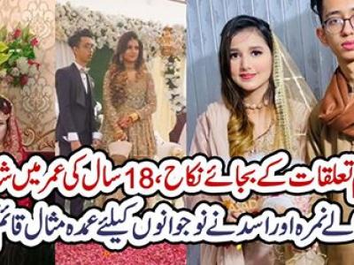 حرام تعلقات کے بجائے نکاح ، 18 سال کی عمر میں شادی کرنیوالے نمرہ اور اسد نے نوجوانوں کیلئے عمدہ مثال قائم کردی