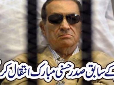 مصر کے سابق صدر حسنی مبارک انتقال کر گئے