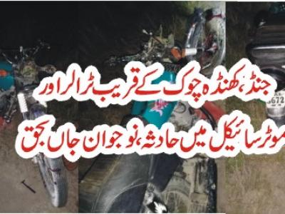 جنڈ، کھنڈہ چوک کے قریب ٹرالر اور موٹر سائیکل میں حادثہ، نوجوان جاں بحق