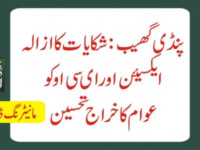 پنڈی گھیب، شکایات کا ازالہ ،ایکسیئن اور ای سی او کو عوام کا خراج تحسین 