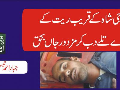 اٹک، حاجی شاہ کے قریب ریت کے ٹیلے کے نیچے آ کر مزدور جاں بحق 