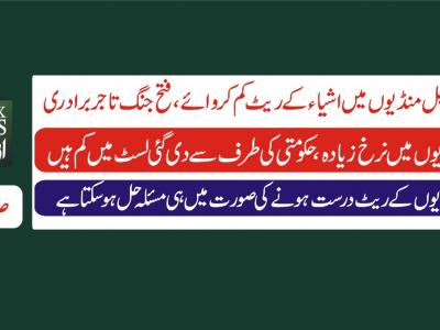 حکومت ہول سیل منڈیوں میں ریٹ کم کروائے،فتح جنگ تاجر برادری 
