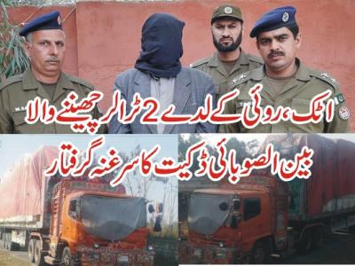 اٹک،2 ٹرالر چھیننے والا بین الصوبائی ڈکیت کا سرغنہ گرفتار