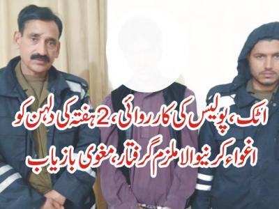 پولیس کی بروقت کارروائی ،2 ہفتہ کی دلہن کو اغواء کرنیوالا ملزم گرفتار