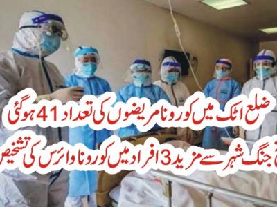 ضلع اٹک میں مزید3کورونا کیسزکا اضافہ ، تعداد41 ہوگئی