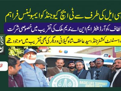 او جی ڈی سی ایل کی طرف سے ٹی ایچ کیو جنڈ کو ایمبولینس فراہم
