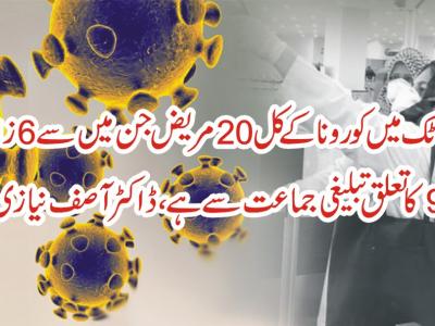 ضلع اٹک میں کورونا کے 20مریض ہیں، ڈاکٹر آصف نیازی 