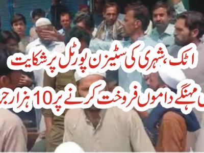 اٹک، بھاری جرمانوں کے خلاف سبزی پھل فروشوں کا احتجاج 