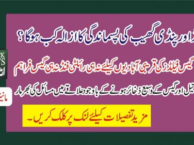 جنڈ اور پنڈی گھیب کی پسماندگی کا ازالہ کب ہو گا؟