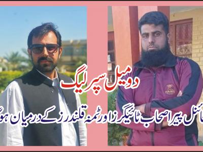 دومیل سپر لیگ
