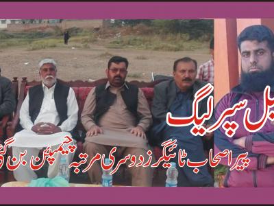 پیر اصحاب ٹائیگرز دومیل سپر لیگ کی دوسری مرتبہ چیمپئن بن گئی