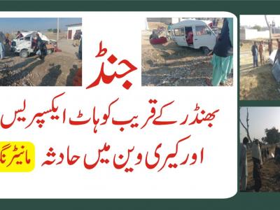 جنڈ، بھنڈر کے قریب کوہاٹ ایکسپریس اور کیری وین میں حادثہ 