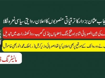  وزیر اعلیٰ پنجاب عثمان بزدار کا ترقیاتی منصوبوں کا اعلان روایتی سیاسی نعرہ نکلا