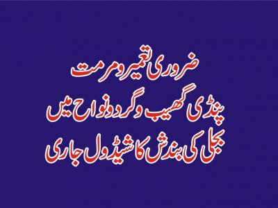 پنڈی گھیب و گردونواح میں بجلی بندش کا شیڈول جاری 