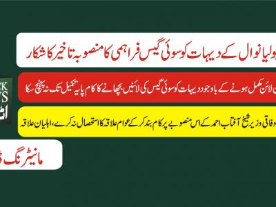یونین کونسل بولیانوال کے دیہات کو سوئی گیس فراہمی کا منصوبہ تاخیر کا شکار