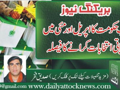 پنجاب حکومت کا اپریل ‘مئی میں بلدیاتی انتخابات کرانے کا فیصلہ