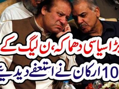 بڑا سیاسی دھماکہ، ن لیگ کے 100ارکان اسمبلی نے استعفے دیدیئے