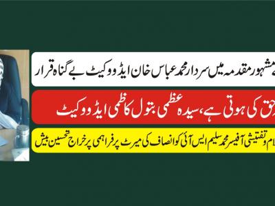تھانہ بسال کے مشہور مقدمہ میںسردار محمد عباس خان ایڈووکیٹ بے گناہ قرار