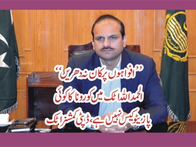 الحمد اللہ، اٹک میں کورونا کا کوئی پازیٹو کیس نہیں ہے، ڈپٹی کمشنر اٹک