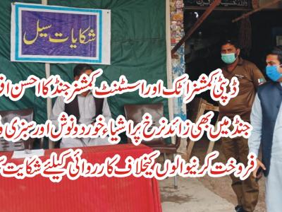 جنڈ ،قیمتیں کنٹرول و منافع خوروں کیخلاف کارروائی کیلئے شکایت سیل قائم 