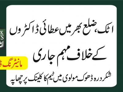ضلع اٹک میں عطائی ڈاکٹروں کیخلاف مہم جاری، کلینک سیل