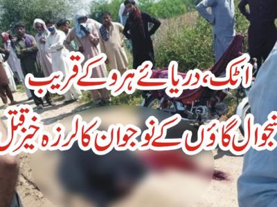 اٹک، دریائےہروکےقریب سنجوال گائوں کا نوجوان قتل