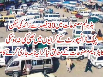  پٹرولیم مصنوعات کی کمی کے مطابق پبلک ٹرانسپورٹ کے کرایوں میں بھی کمی کی جائے