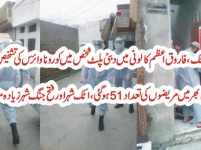 ضلع اٹک میں مزید کورونا کیس کا اضافہ، تعداد51ہوگئی 